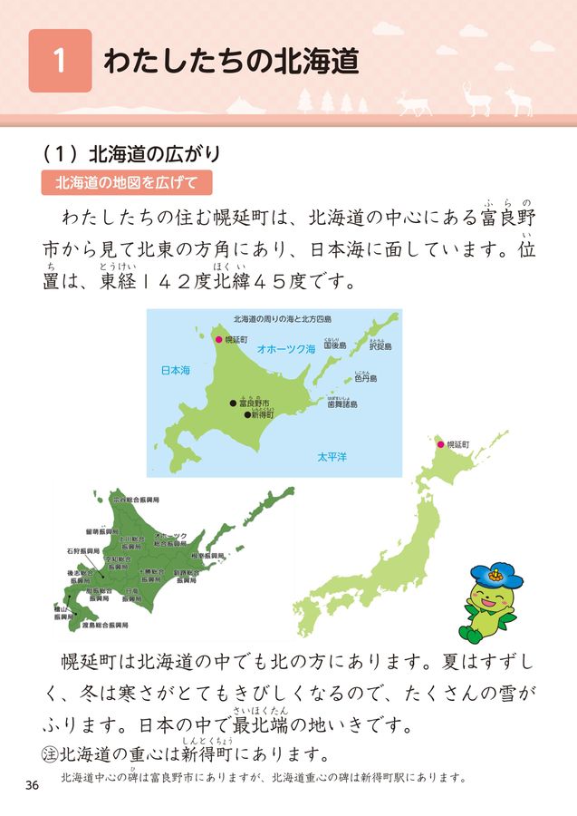 幌延町小学校社会科副読本「ほろのべ」