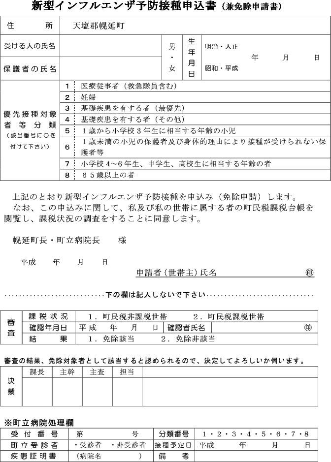 幌延町新型インフルエンザワクチン接種の実費負担に係る費用軽減事業実施要綱