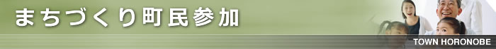 まちづくり町民参加