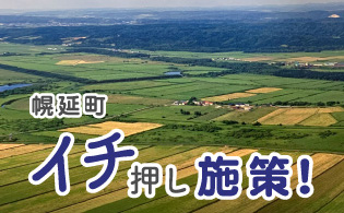 幌延町 イチ押し施策! 