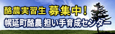 幌延町酪農担い手育成センター 