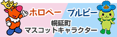 ホロベー、ブルピー  幌延町マスコットキャラクター 