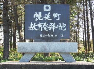 幌延町教育発祥之地 碑