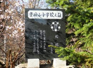 豊神小中学校跡