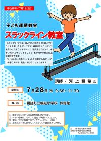 子ども運動教室「スラックライン教室」ポスター