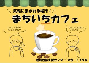 まちいちカフェ