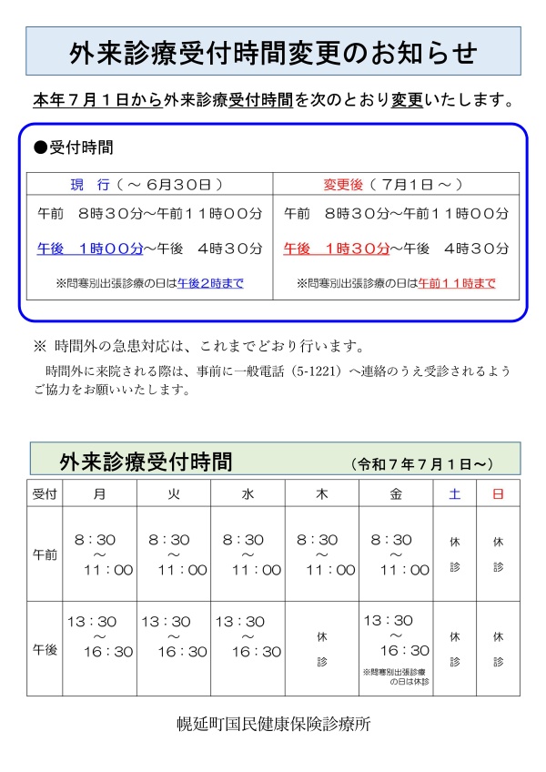 外来診療受付時間変更のお知らせ