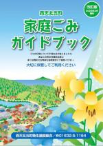 ごみガイドブック(改訂版)2024年4月発行