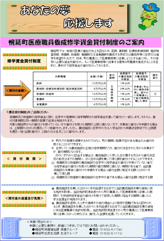 幌延町医療職員養成修学資金貸付制度のご案内