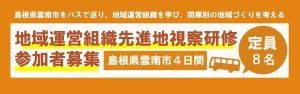 令和5年度　地域運営組織先進地視察研修