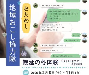 地域おこし協力隊員・おためし体験募集