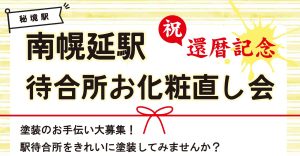 南幌延駅還暦記念待合所のお化粧直し会