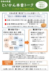 第2回といかん本音トーク