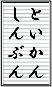 といかんしんぶん