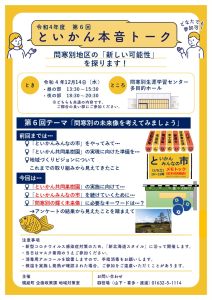第6回といかん本音トーク