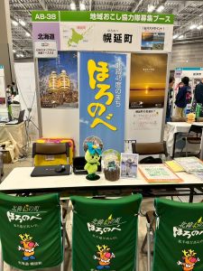 幌延町ブース