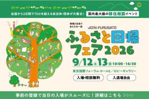 ふるさと回帰フェア2026・東京ポスター