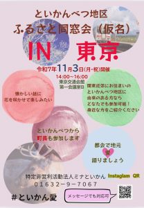 11/3(月・祝)「といかん・ふるさと同窓会in東京」開催!