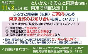 東京近郊のゆかりの方大捜索!