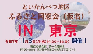 11/3（月・祝）といかん・ふるさと同窓会（仮称）in東京