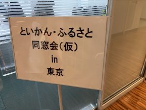 といかん・ふるさと同窓会（仮称）in東京