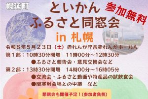 といかん・ふるさと同窓会 in 札幌