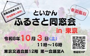 2026といかん・ふるさと同窓会 in 東京