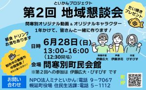 第2回地域懇談会