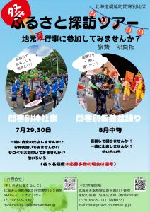 ふるさと探訪ツアー（夏）