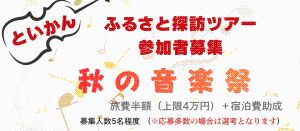 「秋の音楽祭」参加者募集！