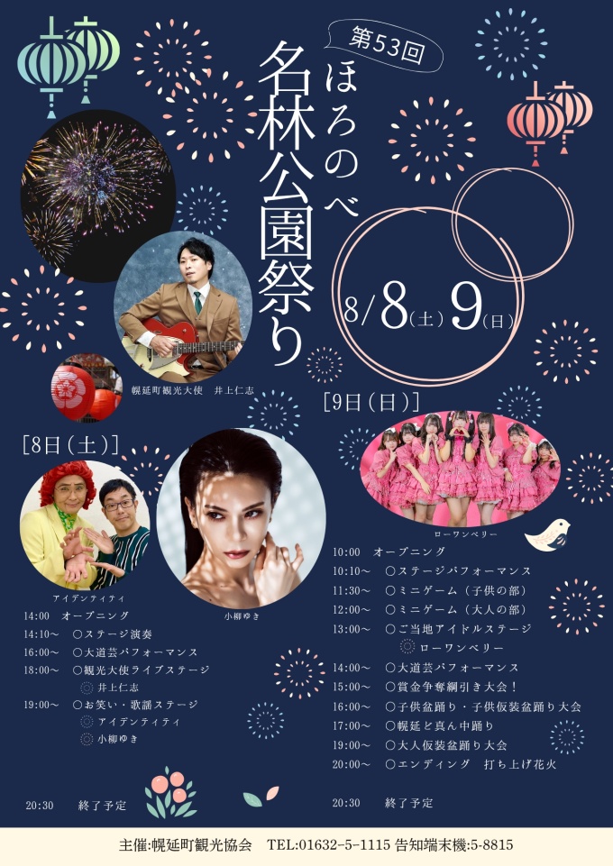 ほろのべ名林公園まつり