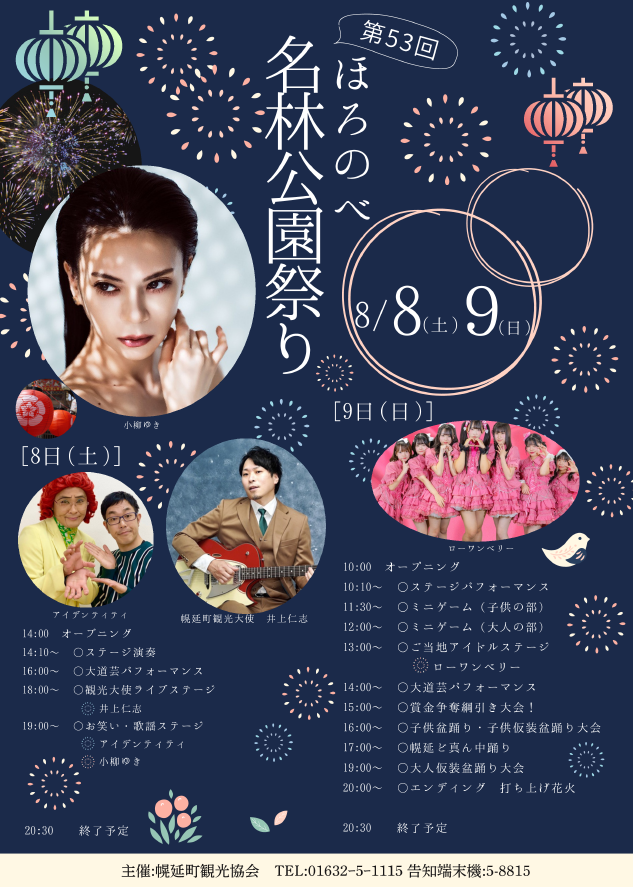 第53回 ほろのべ名林公園祭り