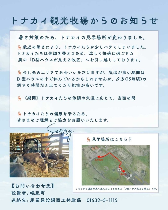 トナカイの見学場所変更のお知らせ