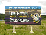 深地層の研究広報用看板（平成15年度）