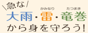 防災啓発ビデオ「急な大雨・雷・竜巻から身を守ろう！」