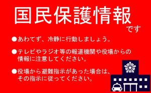 告知端末機に表示される国民保護情報画面