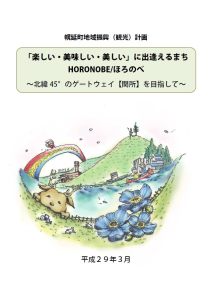幌延町地域振興(観光)計画