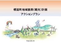 アクションプラン