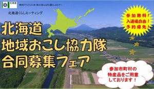 北海道地域おこし協力隊合同募集フェア