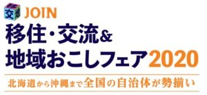 1/26(日)JOIN 移住・交流&地域おこしフェア2020