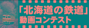 「北海道の鉄道」動画コンテスト