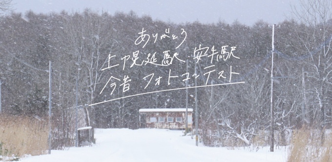 上幌延駅・安牛駅今昔フォトコンテスト