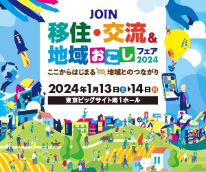 JOINフェア2024