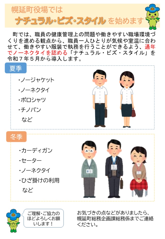 幌延町役場ではナチュラル・ビズ・スタイルを始めます