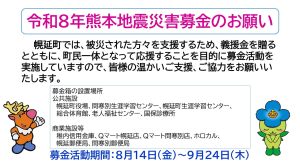 令和8年熊本地震災害募金　告知端末画面