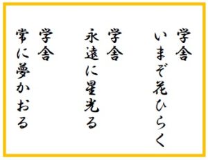 校歌歌詞一部